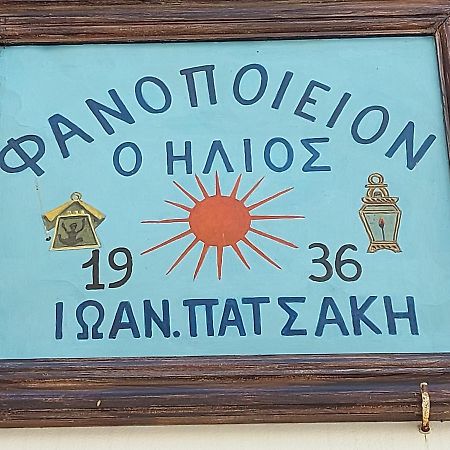 Ήλιος Πατσακης Apartman Szími Kültér fotó
